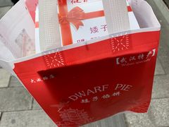 -矮子馅饼(大成路店)