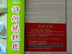-许阿姨糕团店(南京总店)