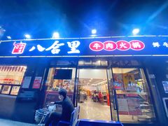 门面-八合里牛肉火锅(新洲店)