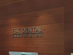 -TSK齿科德申会口腔门诊·联洋诊所
