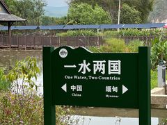 -打洛口岸
