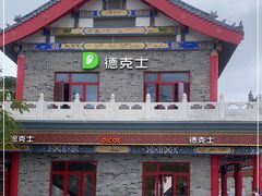 -德克士(海花岛店)