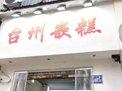 -台州嵌糕(广八路店)