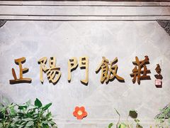 -正阳门饭庄·烤鸭·北京菜(万丰路七里庄店)