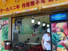 门面-芬芳甜品(同福路店)