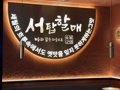 -西塔老太太泥炉烤肉(亚运村店)