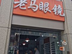-老马眼镜店