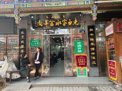 门面-老白家水盆羊肉