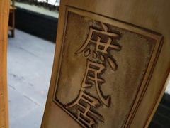 -庶民居中餐馆(花土店)