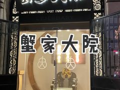 -蟹家大院(外滩店)
