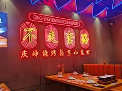 -庆峰龙虾烧烤(合肥一店)