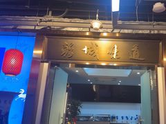 -彭城味道.地道徐州味(怡海花园店)