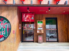 -一兰拉面(铜锣湾店)