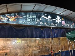 -清真·馬坡二旦烧烤(人生一串拍摄店)