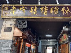 -锦泓老字号猪脏粉(东联大厦店)