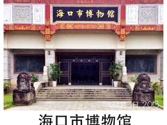 -海口市博物馆