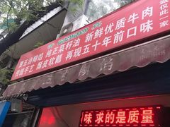 门面-贾五油糊馅