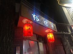 门面-裕德孚·非遗手切涮羊肉(东直门内大街店)