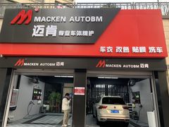 -迈肯专业车体精护·保镖BOP隐形车衣(青岛专营店)