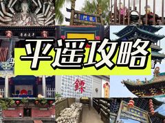 -平遥古城