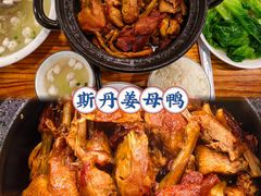 -斯丹姜母鸭·古法干香(涂门街总店)