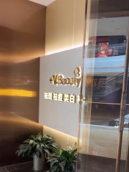 -苑苑vbeauty科技美容SPA