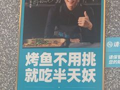 -半天妖烤鱼(六合万达欢乐港店)