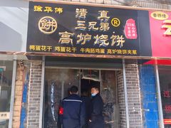 门面-三兄弟高炉烧饼