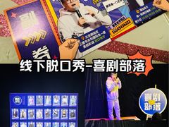-喜剧部落脱口秀(三里屯店)