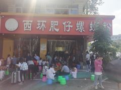 门面-西环肥仔螺蛳粉(总店)
