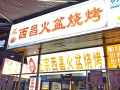-大凉山彝家烤肉坊自助西昌火盆烧烤(建设路店)