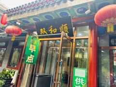 -双和顺-清真(灯市口西街店)