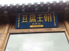 门面-品腐记·豆腐王朝(老门东总店)