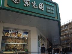 -紫光园·烤鸭·小馆(横七条店)