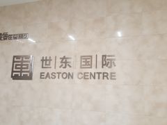 -世东国际