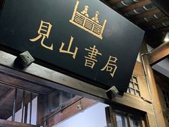 -见山书院