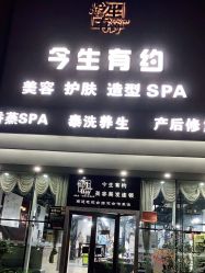 -今生有约(星湖101店)