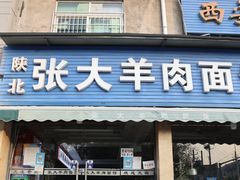 -张大羊肉面馆