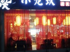 门面-小龙坎老火锅(北京三里屯店)