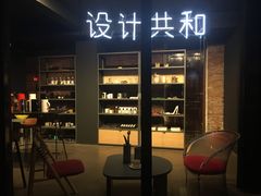 -设计共和 Design Republic