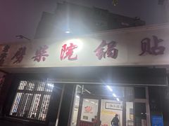 -劈柴院锅贴(沈阳路店)