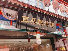 -耳朵眼炸糕(鼓楼店)