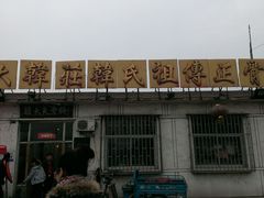 android_upload_pic-大韩庄韩氏祖传正骨