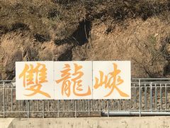 -双龙峡