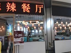 门面-鱼鼎香烤鱼火锅(华发商都店)