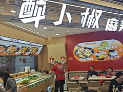 -醉人椒麻辣香锅(王府井喜悦店)