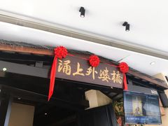门面-涌上外婆桥(海宁银泰城店)