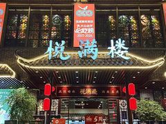 -悦满楼·西关名点·湛江名菜(航空综合大厦店)