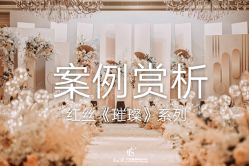 -红丝高端婚礼中心(旗舰店)