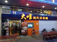 -新大咀港式茶餐厅(宝山万达店)